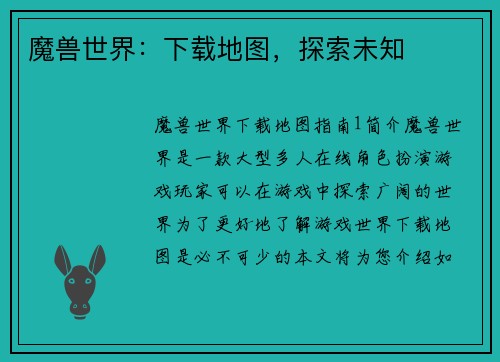 魔兽世界：下载地图，探索未知