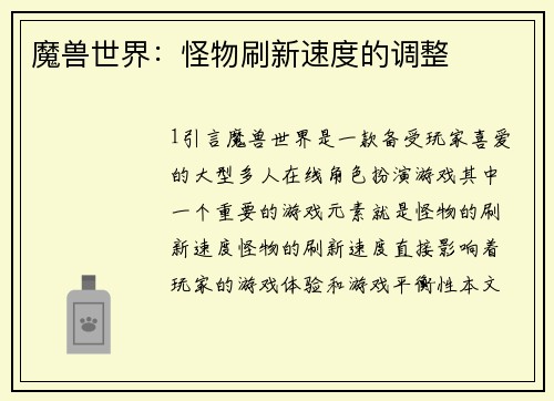 魔兽世界：怪物刷新速度的调整