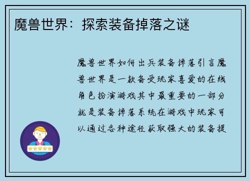 魔兽世界：探索装备掉落之谜