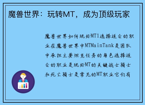 魔兽世界：玩转MT，成为顶级玩家