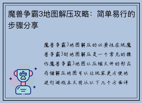 魔兽争霸3地图解压攻略：简单易行的步骤分享