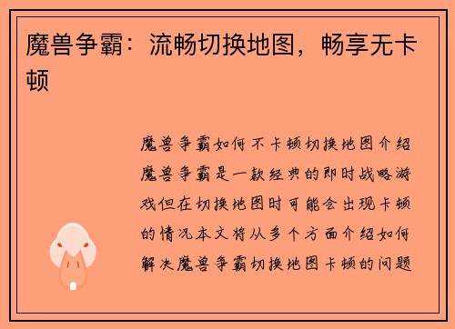 魔兽争霸：流畅切换地图，畅享无卡顿