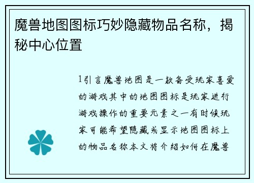 魔兽地图图标巧妙隐藏物品名称，揭秘中心位置