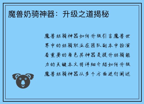 魔兽奶骑神器：升级之道揭秘