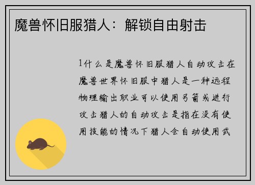魔兽怀旧服猎人：解锁自由射击