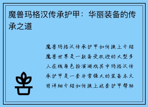 魔兽玛格汉传承护甲：华丽装备的传承之道