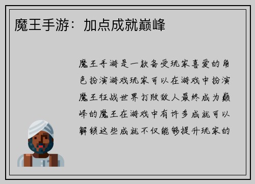 魔王手游：加点成就巅峰