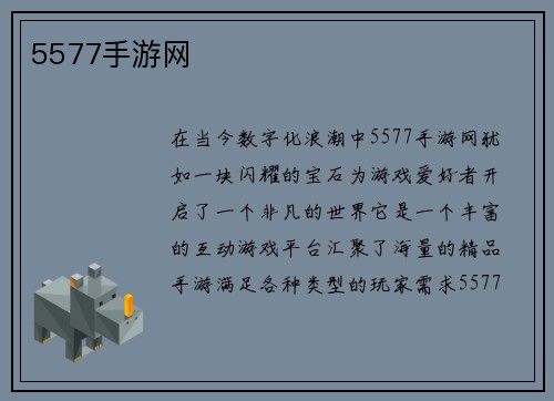 5577手游网