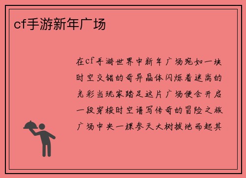 cf手游新年广场