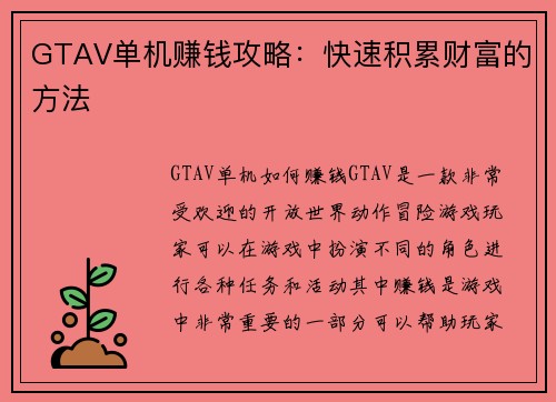 GTAV单机赚钱攻略：快速积累财富的方法