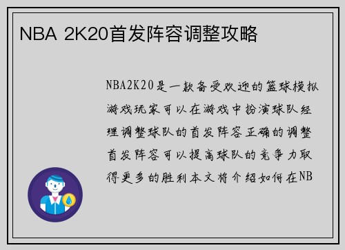 NBA 2K20首发阵容调整攻略