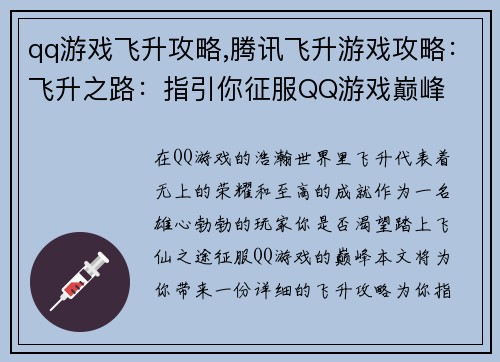 qq游戏飞升攻略,腾讯飞升游戏攻略：飞升之路：指引你征服QQ游戏巅峰