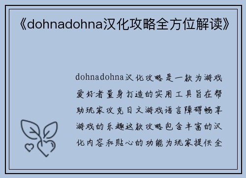 《dohnadohna汉化攻略全方位解读》