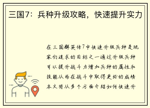三国7：兵种升级攻略，快速提升实力