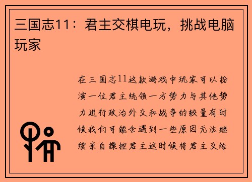 三国志11：君主交棋电玩，挑战电脑玩家