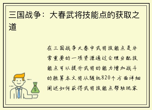 三国战争：大春武将技能点的获取之道