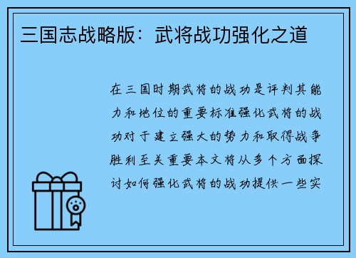 三国志战略版：武将战功强化之道