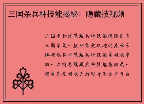 三国杀兵种技能揭秘：隐藏技视频