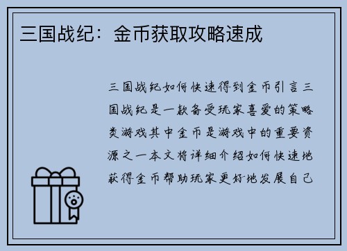 三国战纪：金币获取攻略速成