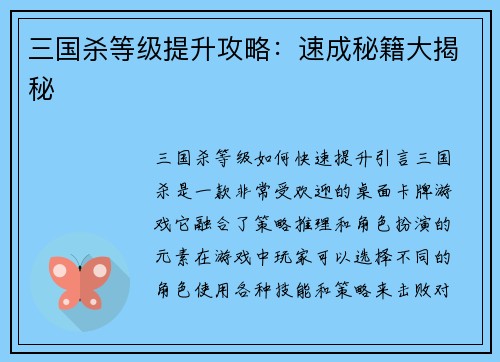 三国杀等级提升攻略：速成秘籍大揭秘