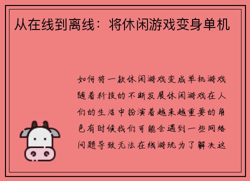 从在线到离线：将休闲游戏变身单机