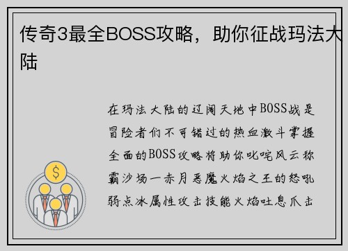 传奇3最全BOSS攻略，助你征战玛法大陆