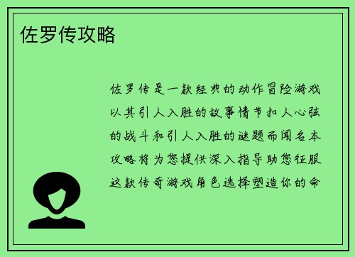 佐罗传攻略