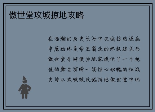傲世堂攻城掠地攻略
