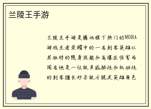 兰陵王手游