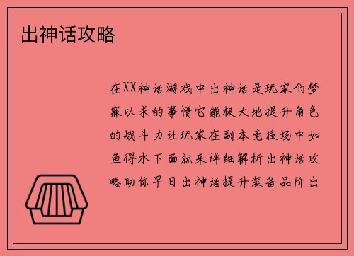 出神话攻略