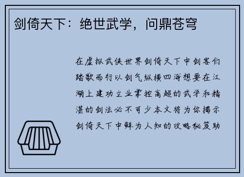 剑倚天下：绝世武学，问鼎苍穹