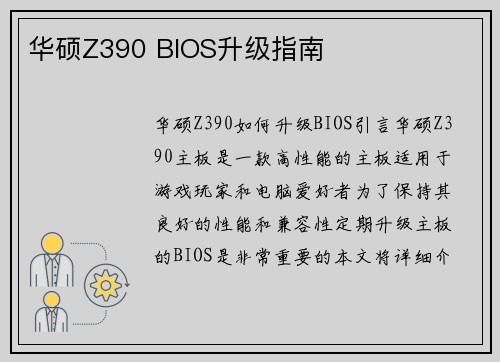 华硕Z390 BIOS升级指南