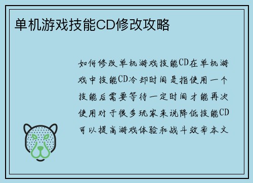 单机游戏技能CD修改攻略
