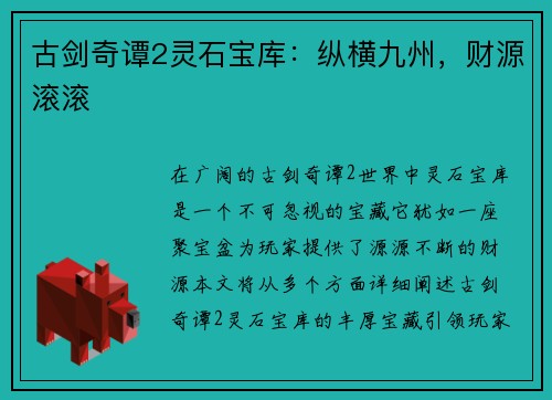 古剑奇谭2灵石宝库：纵横九州，财源滚滚