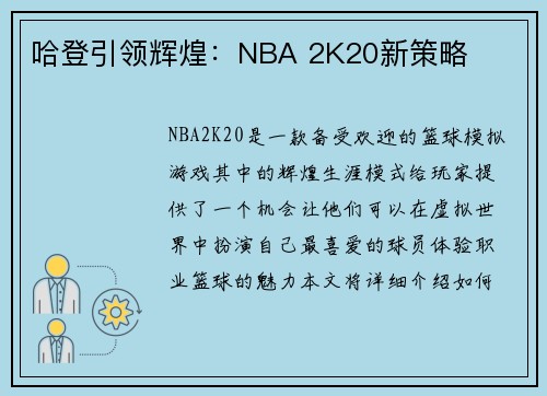 哈登引领辉煌：NBA 2K20新策略