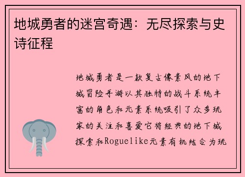 地城勇者的迷宫奇遇：无尽探索与史诗征程
