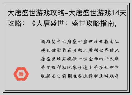 大唐盛世游戏攻略-大唐盛世游戏14天攻略：《大唐盛世：盛世攻略指南，纵横乱世游》
