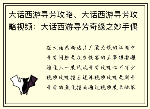 大话西游寻芳攻略、大话西游寻芳攻略视频：大话西游寻芳奇缘之妙手偶遇
