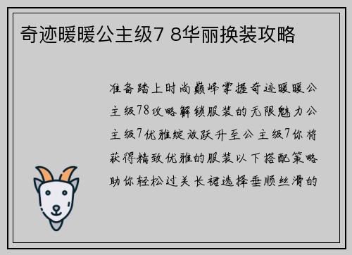 奇迹暖暖公主级7 8华丽换装攻略