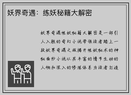 妖界奇遇：练妖秘籍大解密