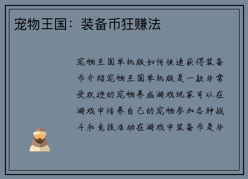 宠物王国：装备币狂赚法