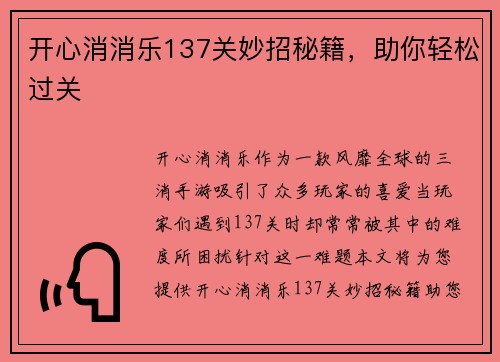 开心消消乐137关妙招秘籍，助你轻松过关
