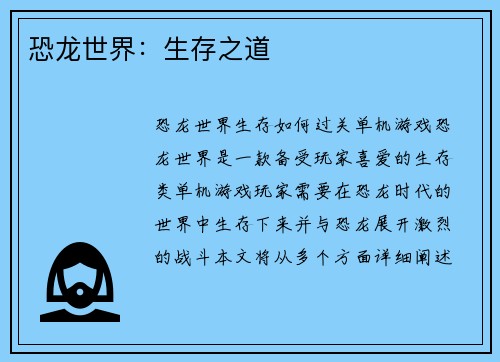 恐龙世界：生存之道