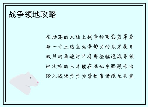战争领地攻略