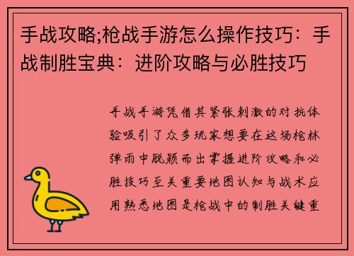 手战攻略;枪战手游怎么操作技巧：手战制胜宝典：进阶攻略与必胜技巧