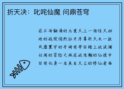 折天决：叱咤仙魔 问鼎苍穹