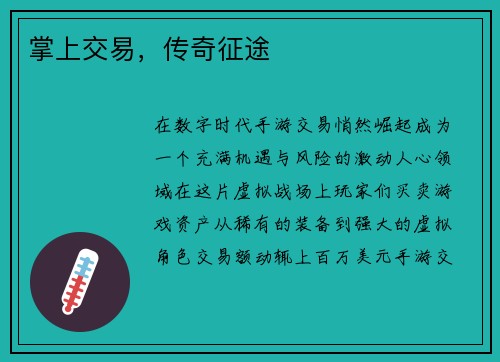 掌上交易，传奇征途