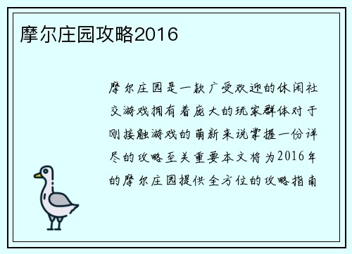 摩尔庄园攻略2016