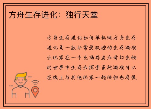 方舟生存进化：独行天堂