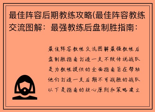 最佳阵容后期教练攻略(最佳阵容教练交流图解：最强教练后盘制胜指南：打造一支不败传说战队)